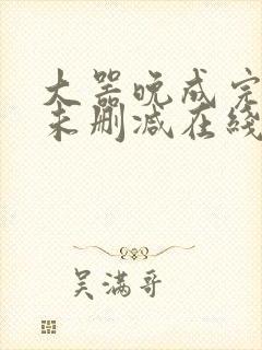 大器晚成完整版未删减在线免费观看