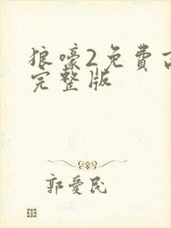 狼嚎2免费高清完整版