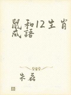 鼠和12生肖的成语