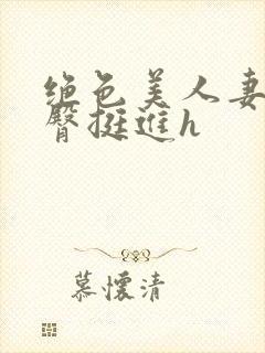 绝色美人妻被扶臀挺进h封面