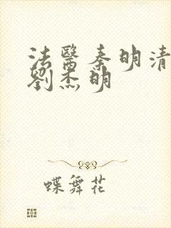 法医秦明清道夫刘杰明