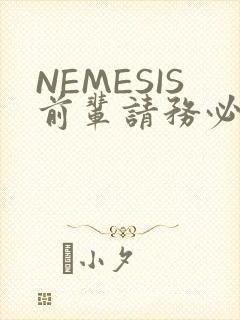 NEMESIS前辈请务必和我交往