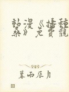 动漫《播种欧吉桑》免费观看全集下载