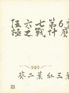 伍六七第6季终极之战什么时候更新