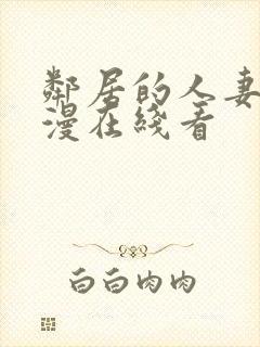 邻居的人妻2动漫在线看