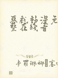 恶戏动漫免费完整在线看封面