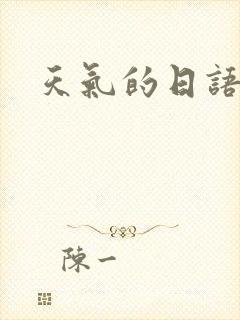 天气的日语假名