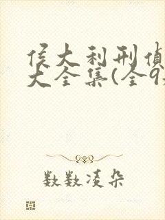侯大利刑侦笔记大全集(全9册)和封面