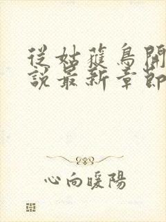 从姑获鸟开始小说最新章节列表