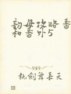 韵母攻略番外4和番外5封面
