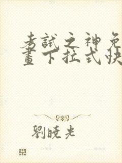 考试之神免费漫画下拉式快看