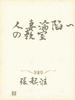 人妻沦陷～淫辱の教室