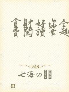 贪财好你全文免费阅读笔趣阁封面