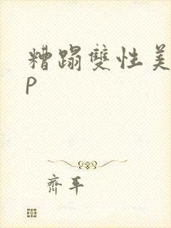 糟蹋双性美人np