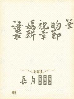 洛嫣祝昀笔趣阁最新章节