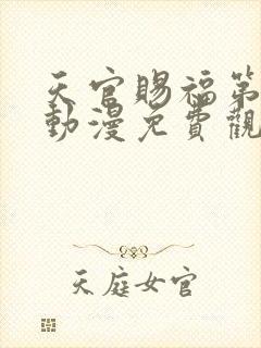 天官赐福第二季动漫免费观看完整版高清封面