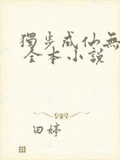 独步成仙无弹窗 全本小说