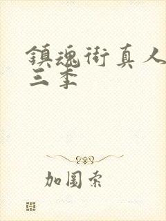 镇魂街真人版第三季封面