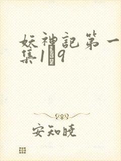 妖神记第一季合集1–9