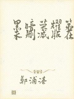 黑暗荣耀第二季未删减版在线观看封面