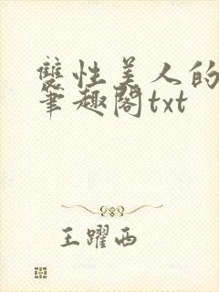 双性美人的心愿笔趣阁txt封面