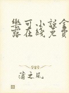 乐可小说金银花露在线免费阅读