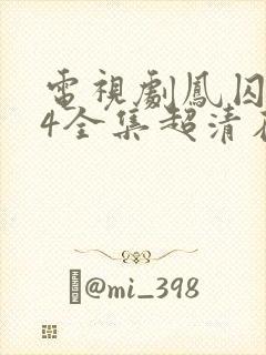 电视剧凤囚凰54全集超清在线观看