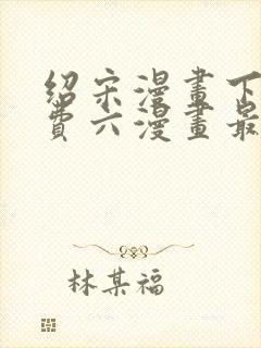 绍宋漫画下拉免费六漫画最新章节封面