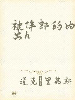 被伴郎的内捧进出h