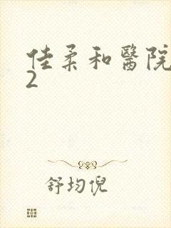 佳柔和医院长第2封面