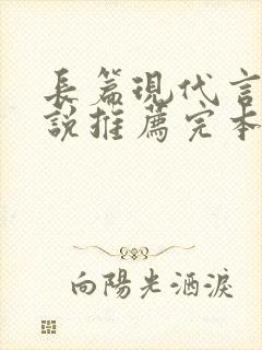 长篇现代言情小说推荐完本