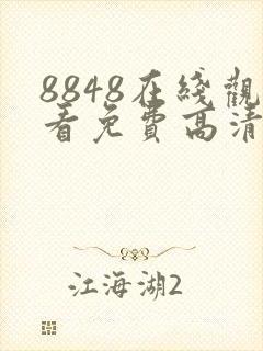 8848在线观看免费高清电视剧主题:真实