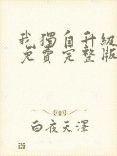 我独自升级漫画免费完整版在线