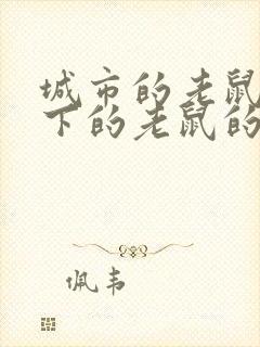 城市的老鼠和乡下的老鼠的故事