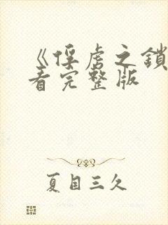 《俘虏之锁》观看完整版