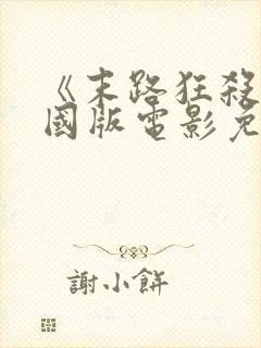 《末路狂杀》美国版电影免费观看中封面