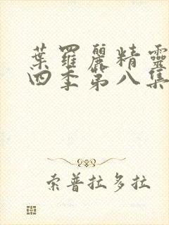 叶罗丽精灵梦第四季第八集