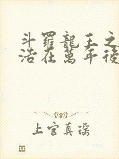 斗罗龙王之霍雨浩在万年后封面