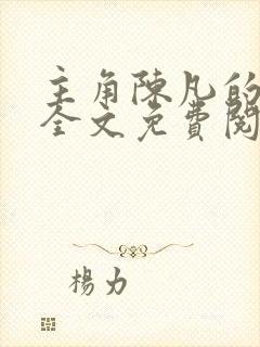 主角陈凡的小说全文免费阅读最新