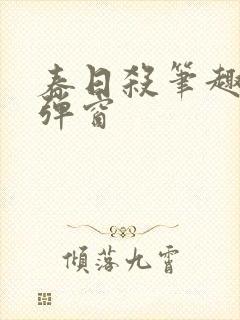 春日杀笔趣阁无弹窗