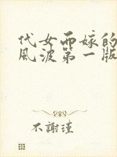 代女而嫁的蜜月风波第一版主