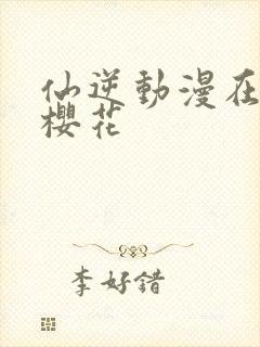 仙逆动漫在线观樱花封面