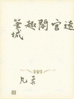 笔趣阁官远顾倾城