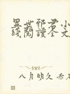 异世邪君小说在线阅读全文