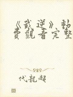 《武逆》动漫免费观看完整版封面