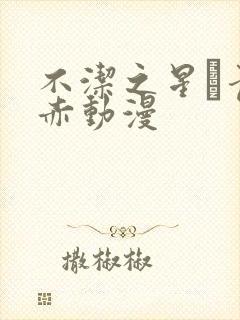 不洁之星·青与赤动漫封面