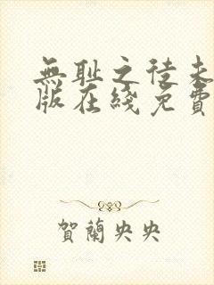 无耻之徒未删减版在线免费观看