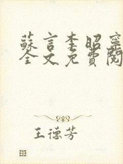 苏言李昭宁小说全文免费阅读