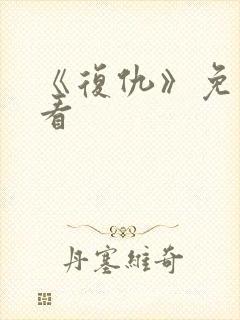 《复仇》免费观看封面