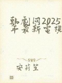 韩剧网2025年最新电视剧免费观看封面